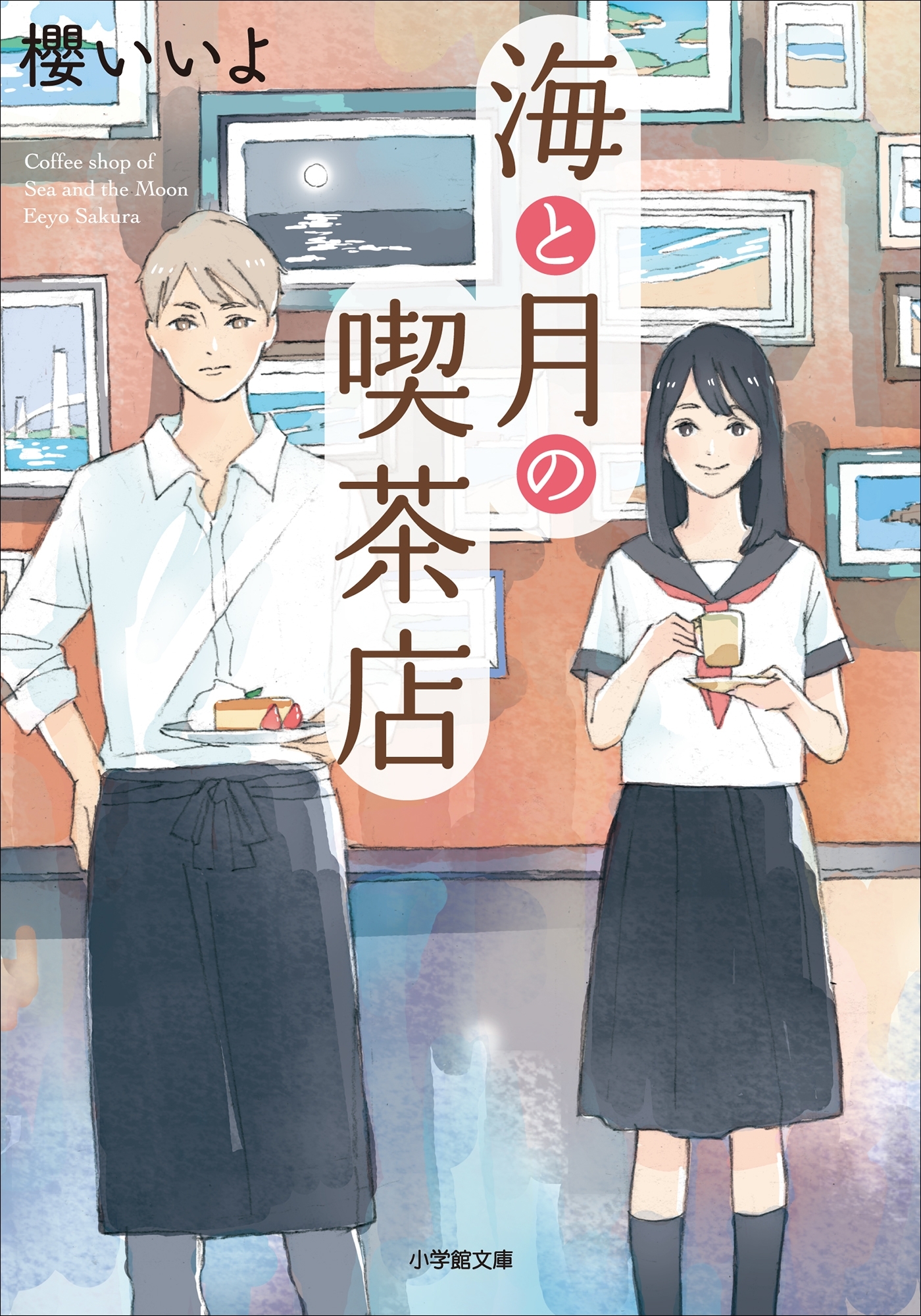 海と月の喫茶店