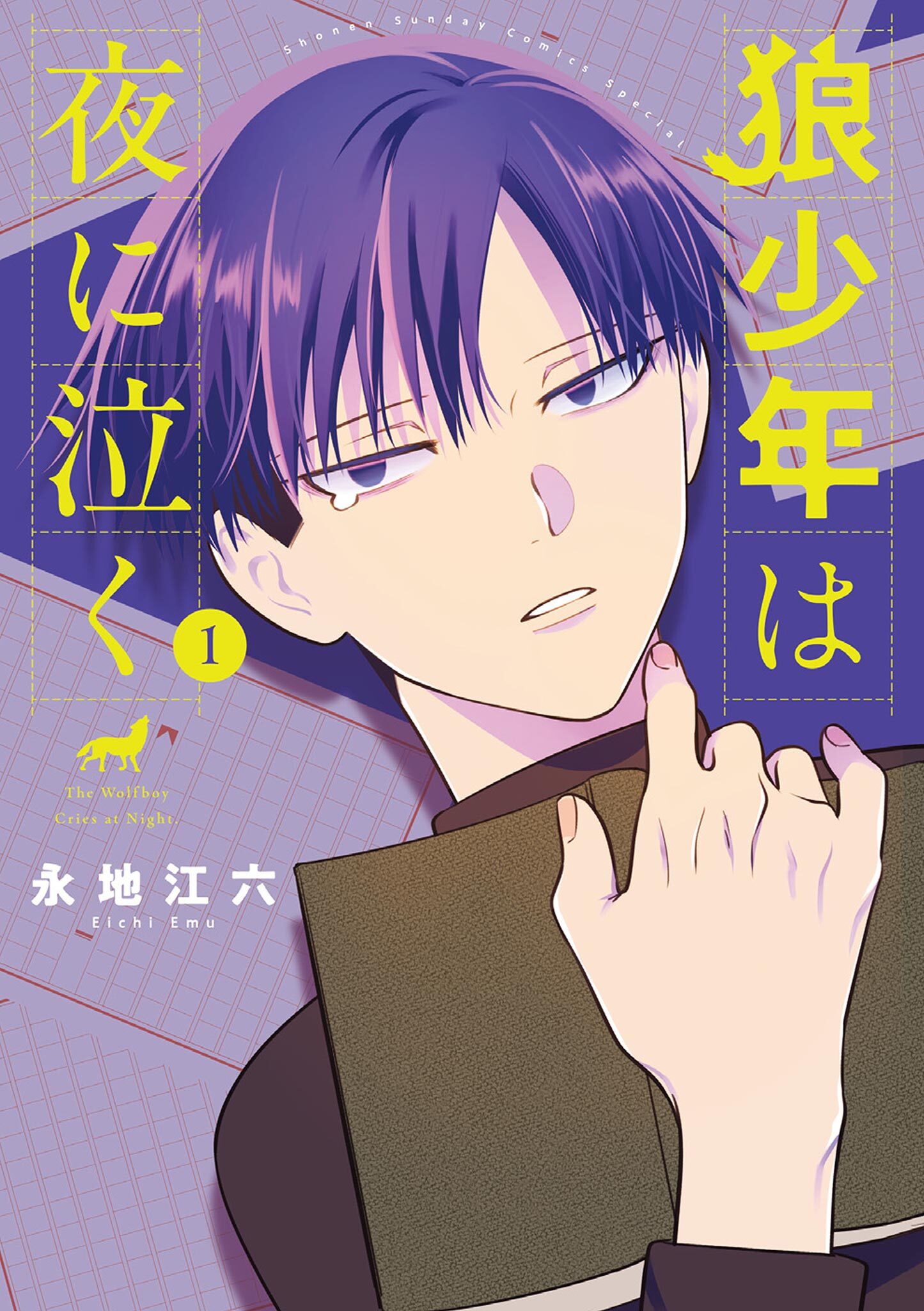【期間限定　無料お試し版　閲覧期限2026年8月23日】狼少年は夜に泣く 1
