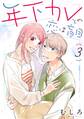 年下カレとの恋は盲目(3)【電子限定特典付】