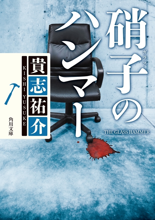 硝子のハンマー