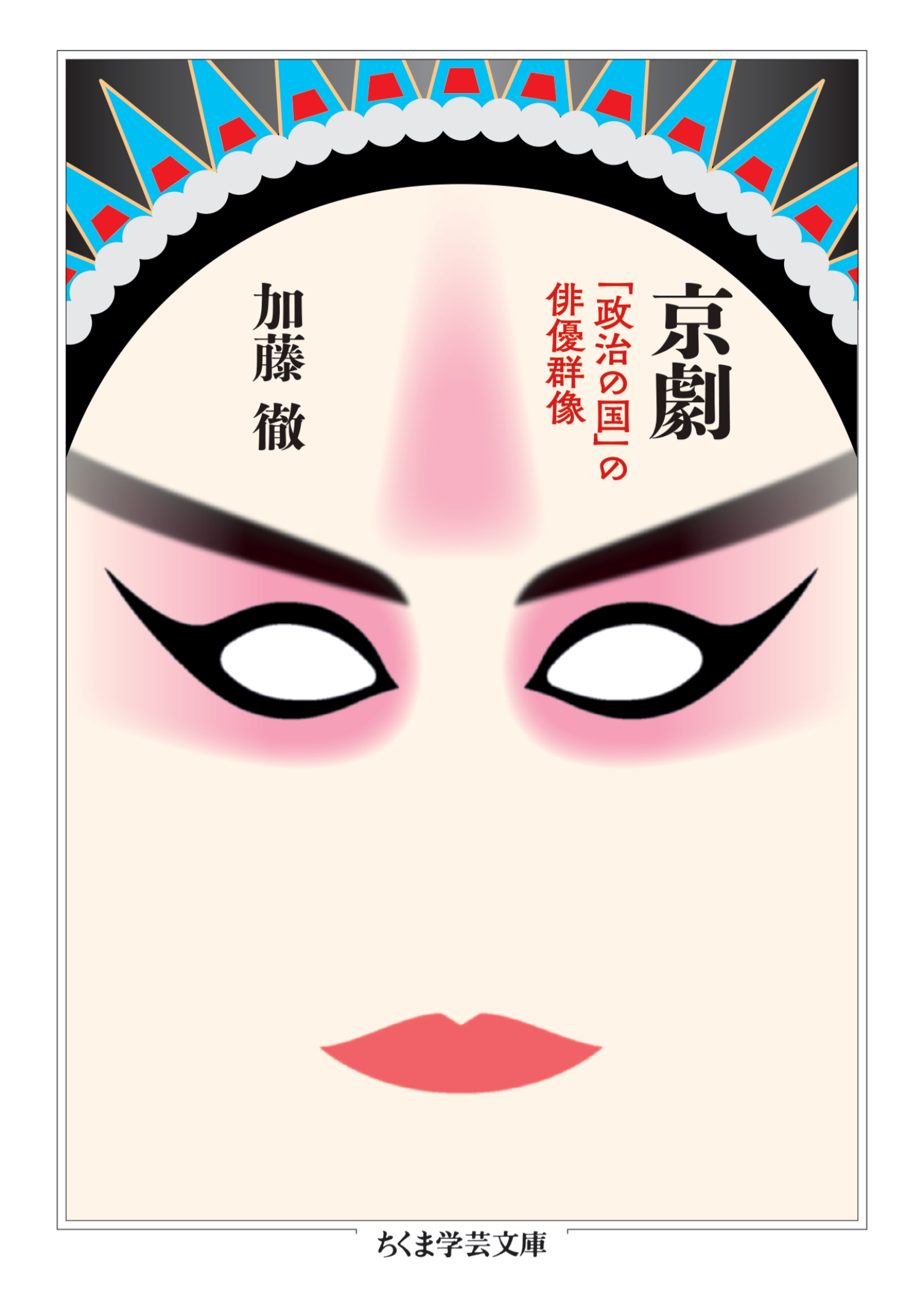 京劇　――「政治の国」の俳優群像