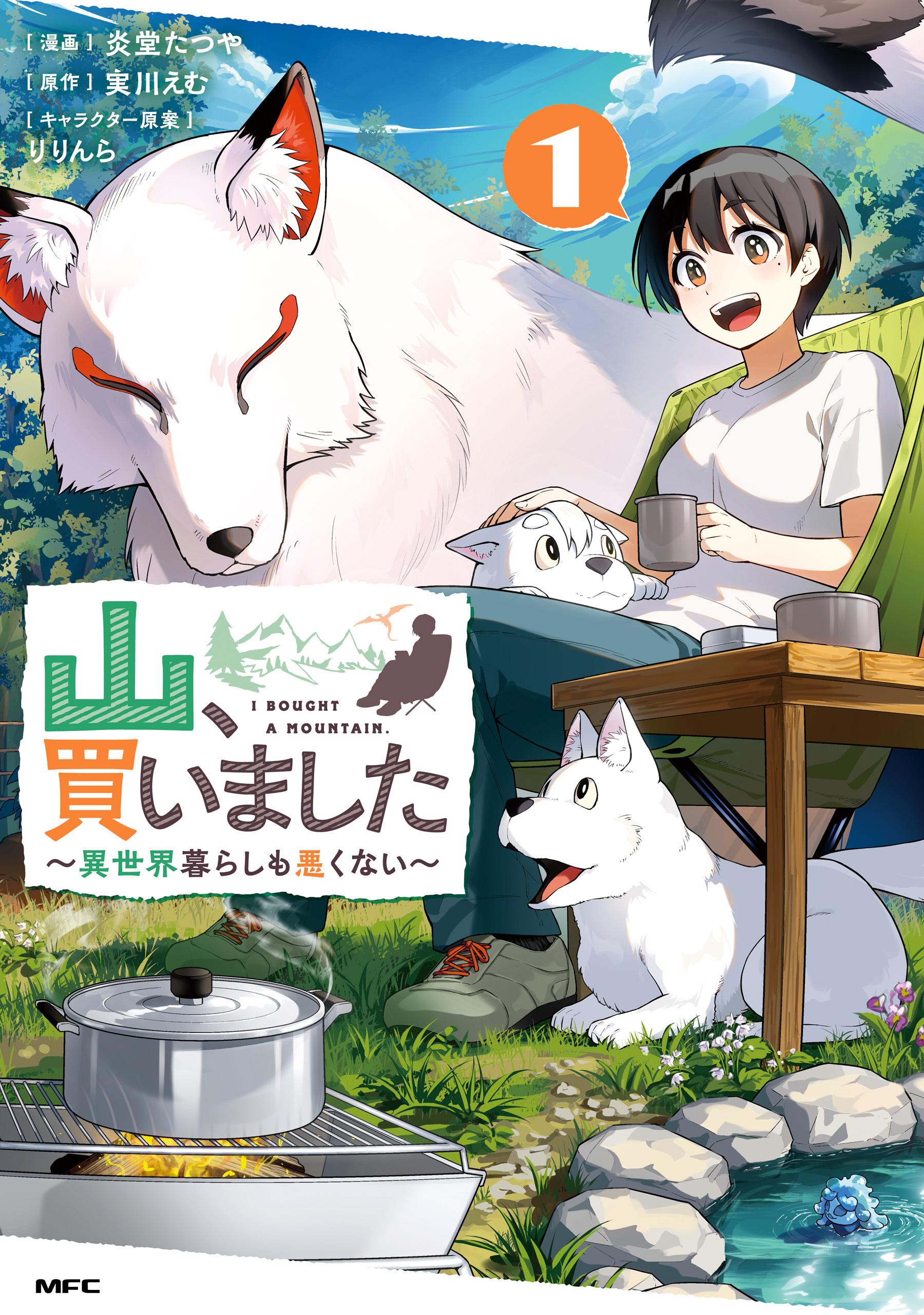 山、買いました ～異世界暮らしも悪くない～ １【期間限定 無料お試し版】
