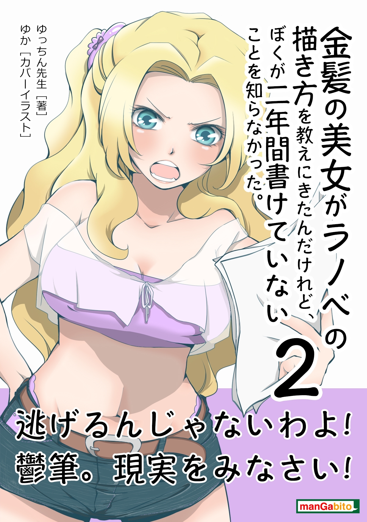 金髪の美女がラノベの描き方を教えにきたんだけれど、ぼくが二年間書けていないことを知らなかった。
