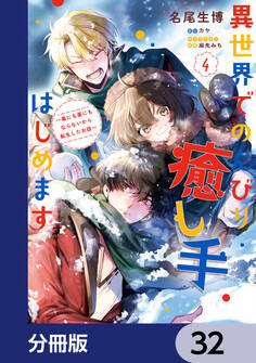 異世界でのんびり癒し手はじめます【分冊版】 32