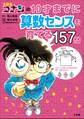 名探偵コナンの10才までに算数センスを育てる157問