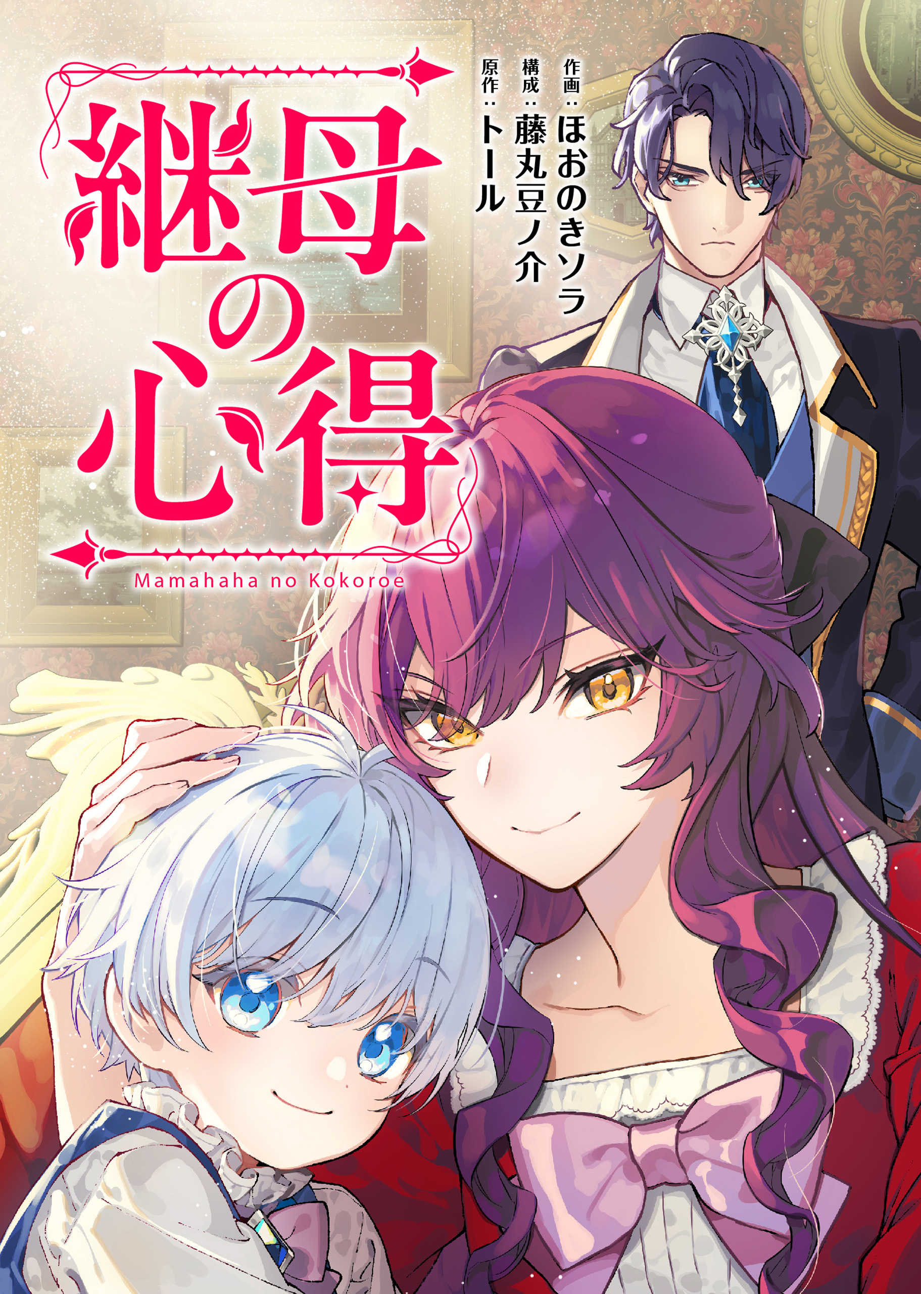 【期間限定　無料お試し版】継母の心得（分冊版）　第２話