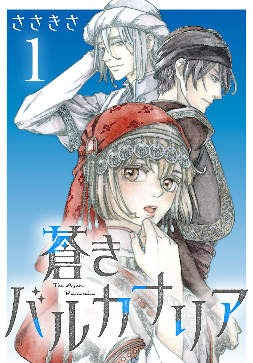 蒼きバルカナリア(話売り)　#1