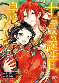 十三歳の誕生日、皇后になりました。【分冊版】 1