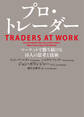 プロ・トレーダー マーケットで勝ち続ける16人の思考と技術