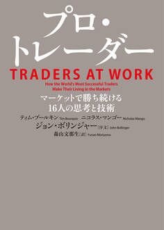 プロ・トレーダー