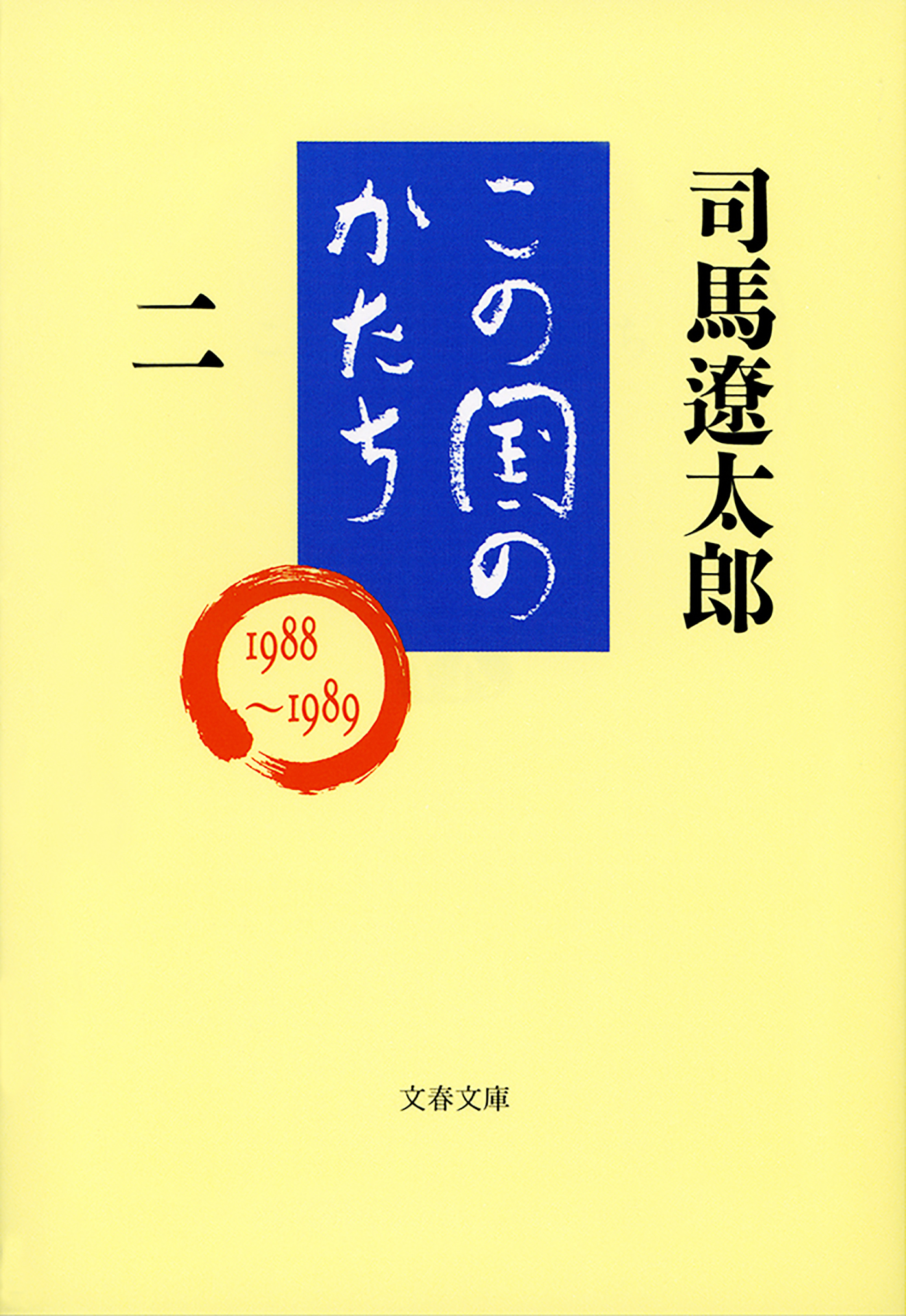 この国のかたち（二）