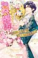 この恋、契約ですよね? 出戻り悪役令嬢と公爵閣下の密愛事情【特典SS付き】