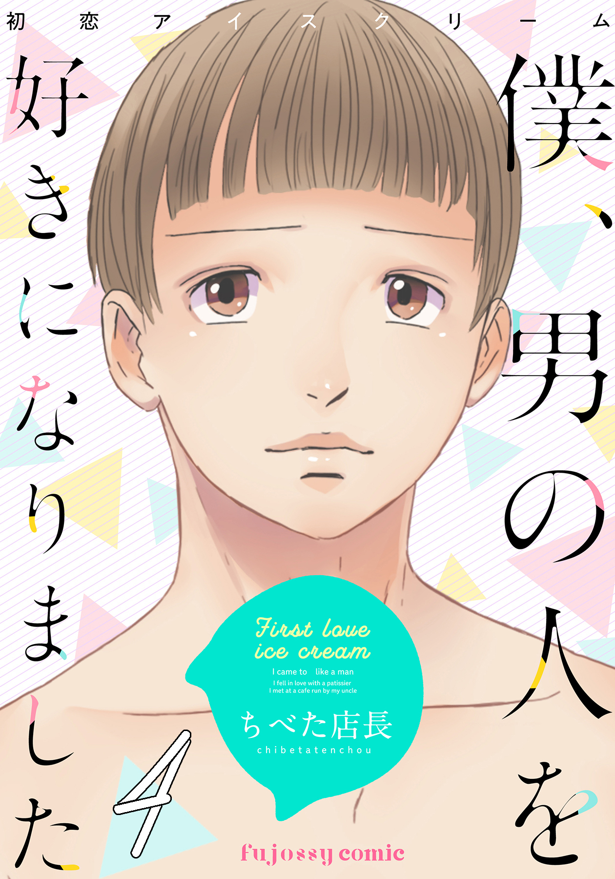 初恋アイスクリームー僕、男の人を好きになりましたー 4