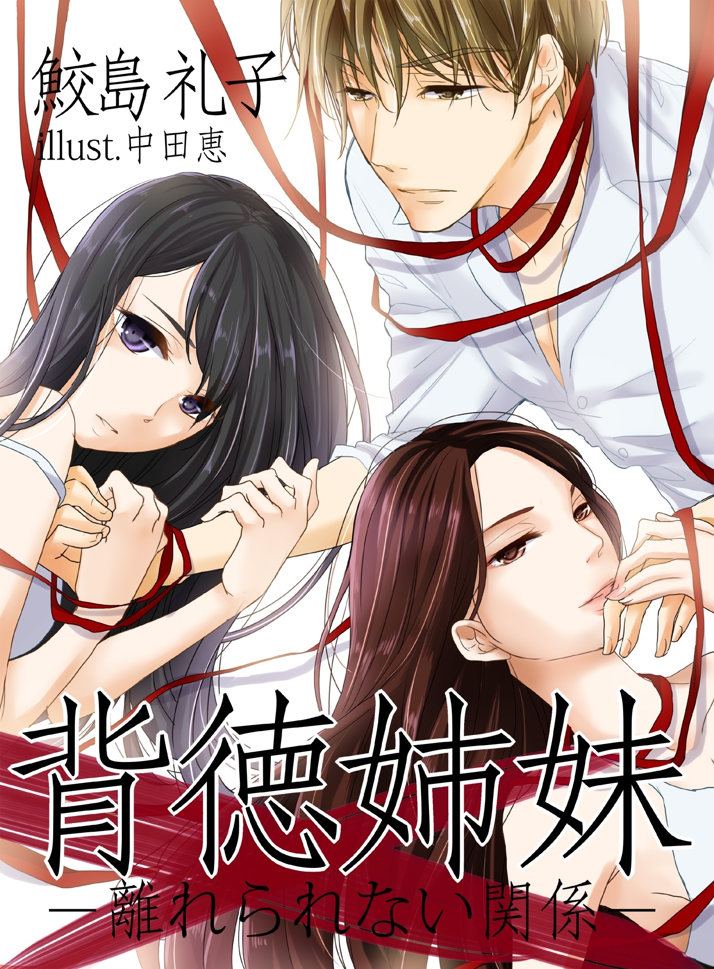 背徳姉妹　離れられない関係