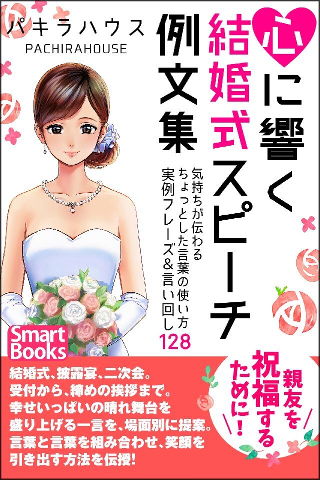 心に響く結婚式スピーチ例文集 気持ちが伝わるちょっとした言葉の使い方 実例フレーズ&言い回し128