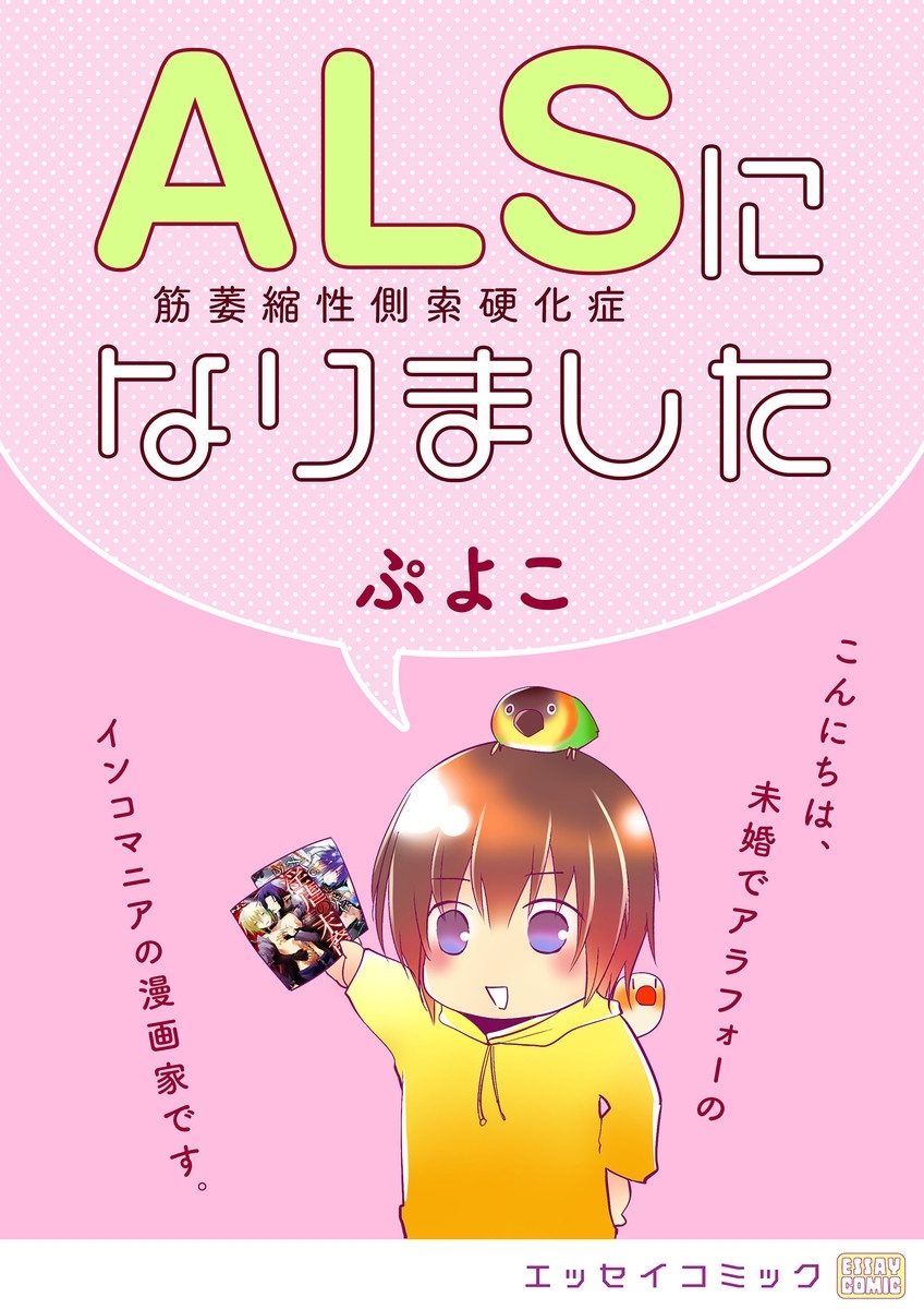 ＡＬＳになりました