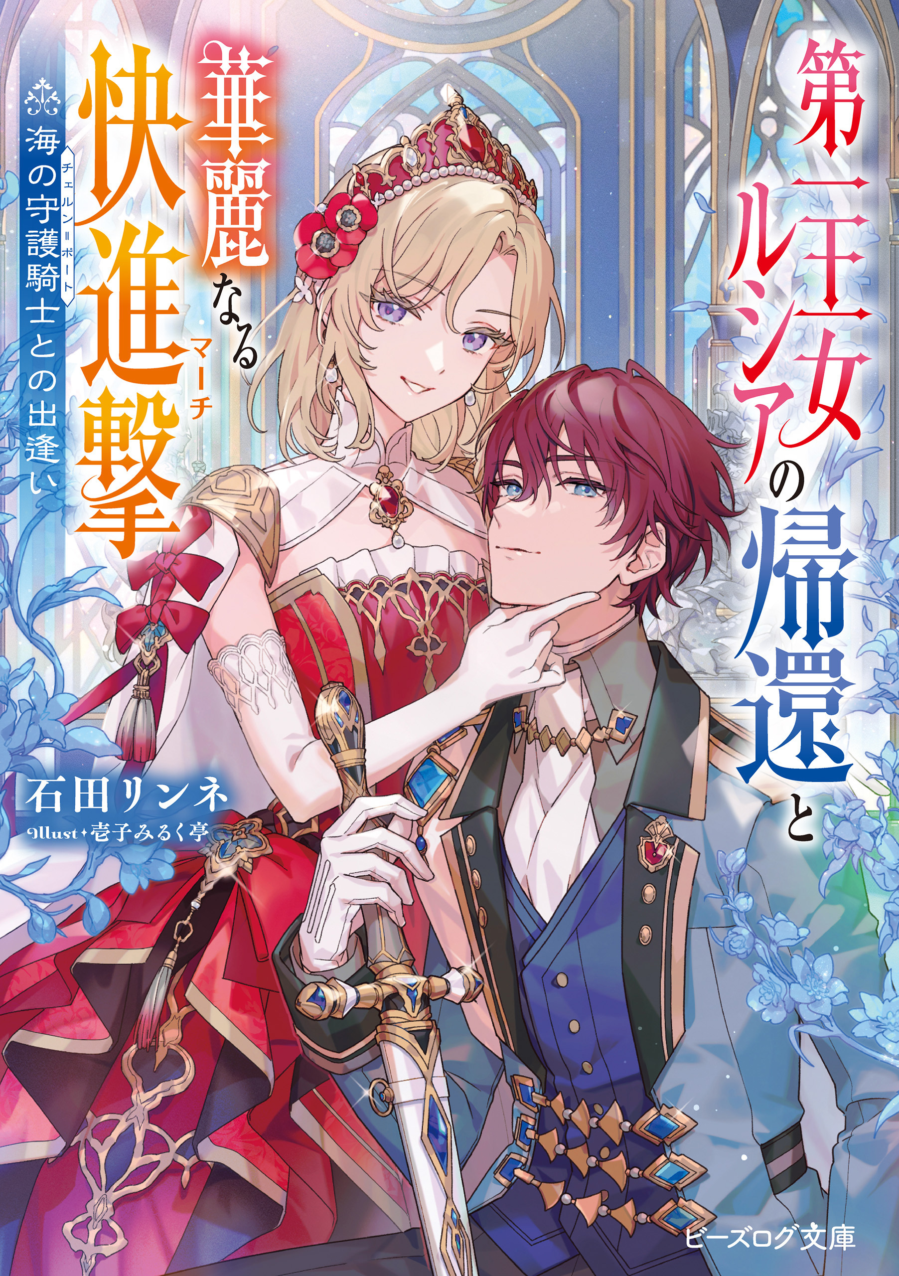 第一王女ルシアの帰還と華麗なる快進撃