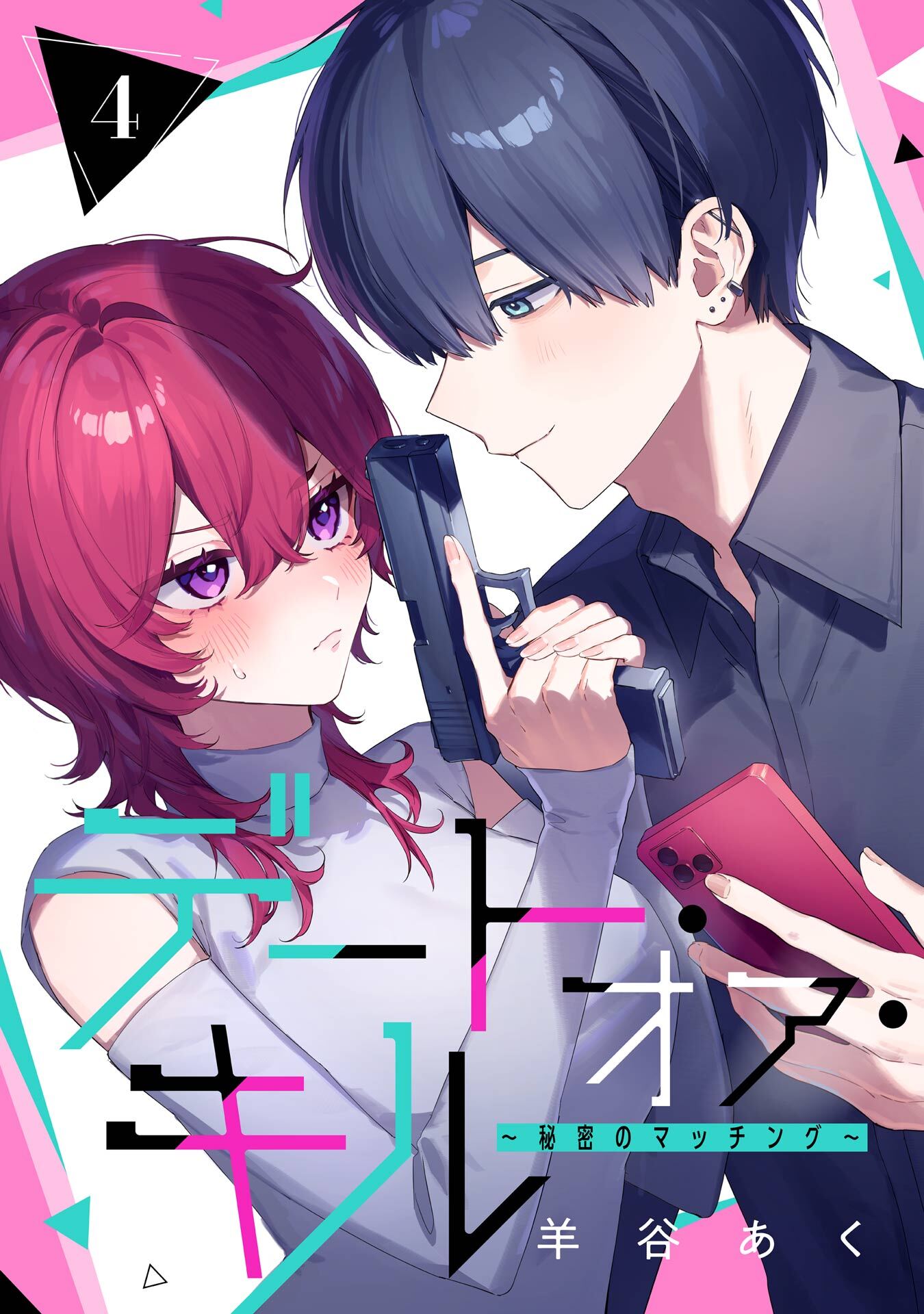 デート・オア・キル～秘密のマッチング～【分冊版】 4