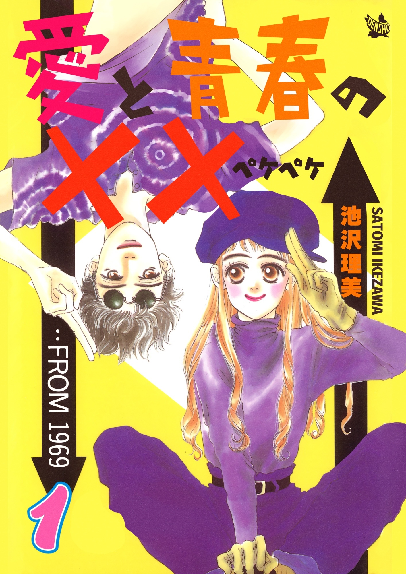 愛と青春の×× 1巻