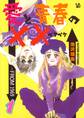 愛と青春の×× 1巻