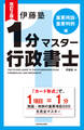 改訂2版 伊藤塾 1分マスター行政書士 重要用語・重要判例編