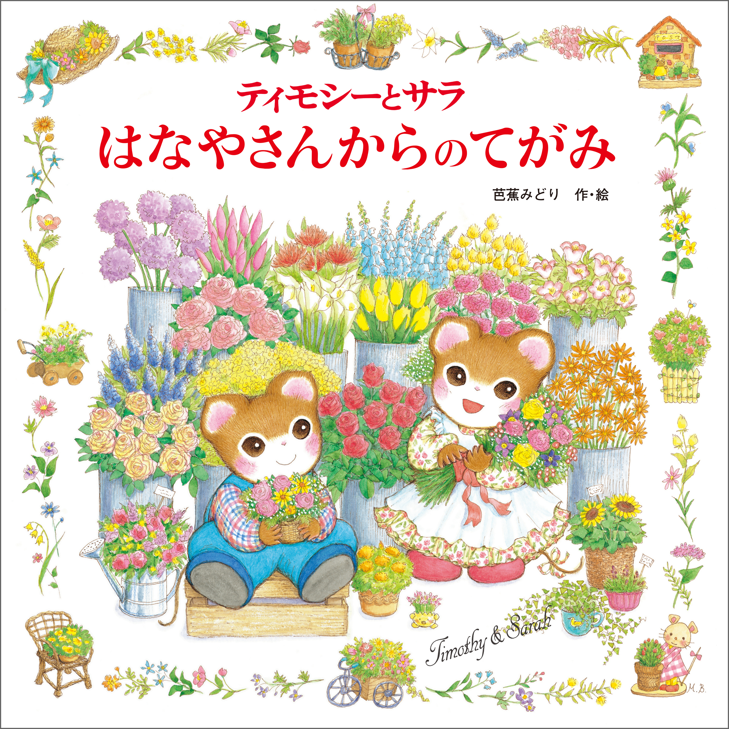 ティモシーとサラ