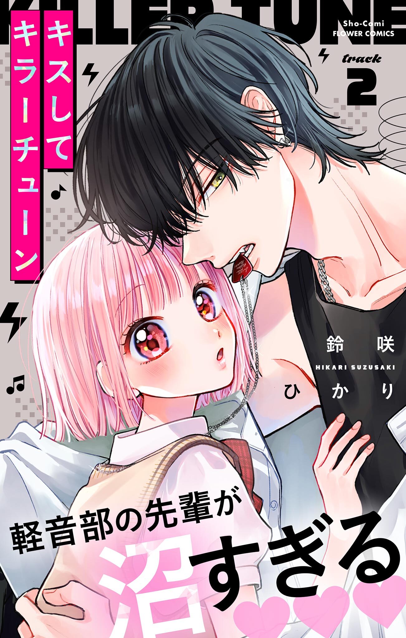 【期間限定　無料お試し版　閲覧期限2026年3月25日】キスしてキラーチューン【マイクロ】 2