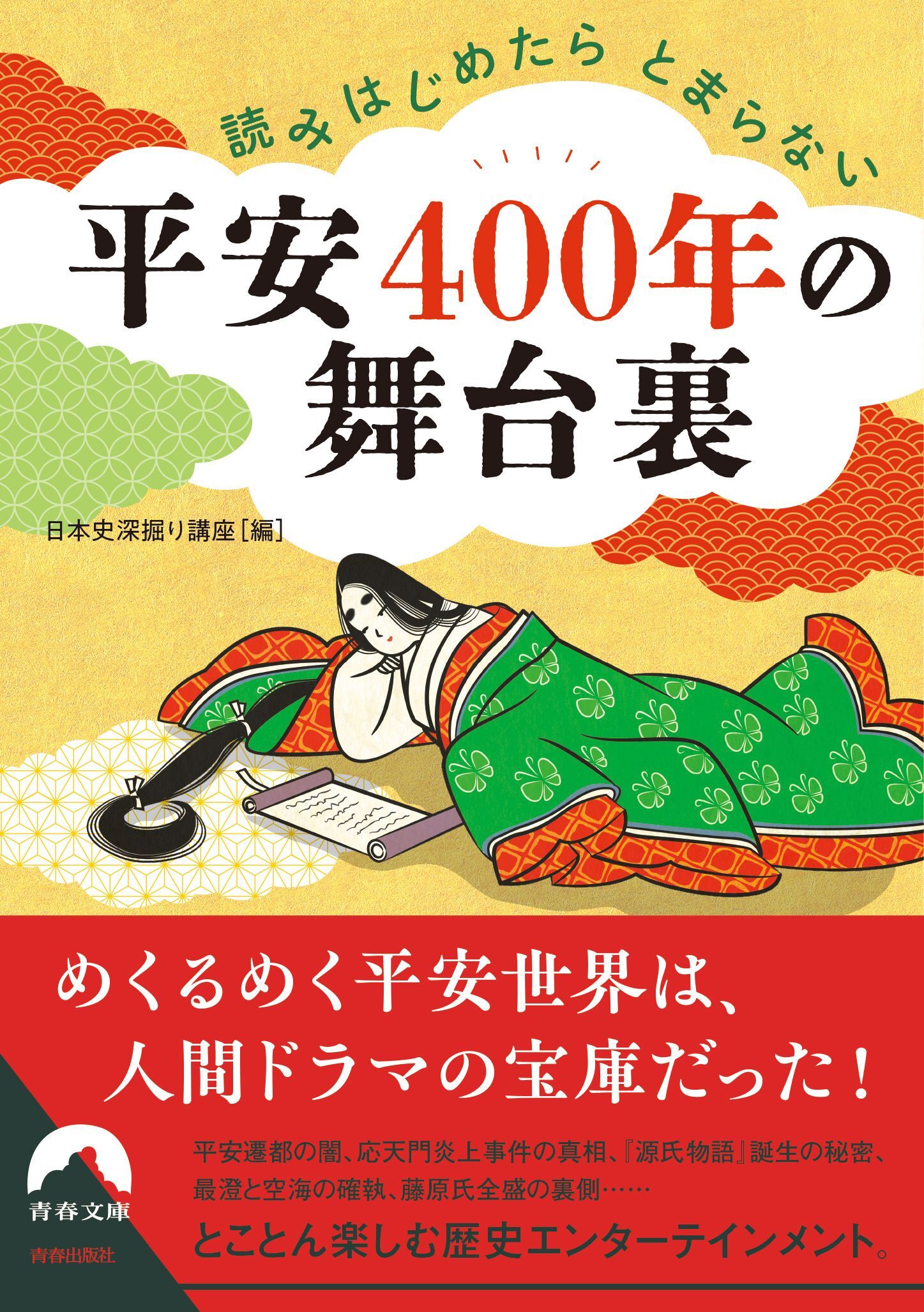 読みはじめたらとまらない　平安400年の舞台裏