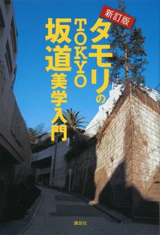 新訂版 タモリのTOKYO坂道美学入門