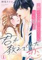 君が教えてくれた恋~34歳シンママが年下エリートに溺愛されたら 1巻