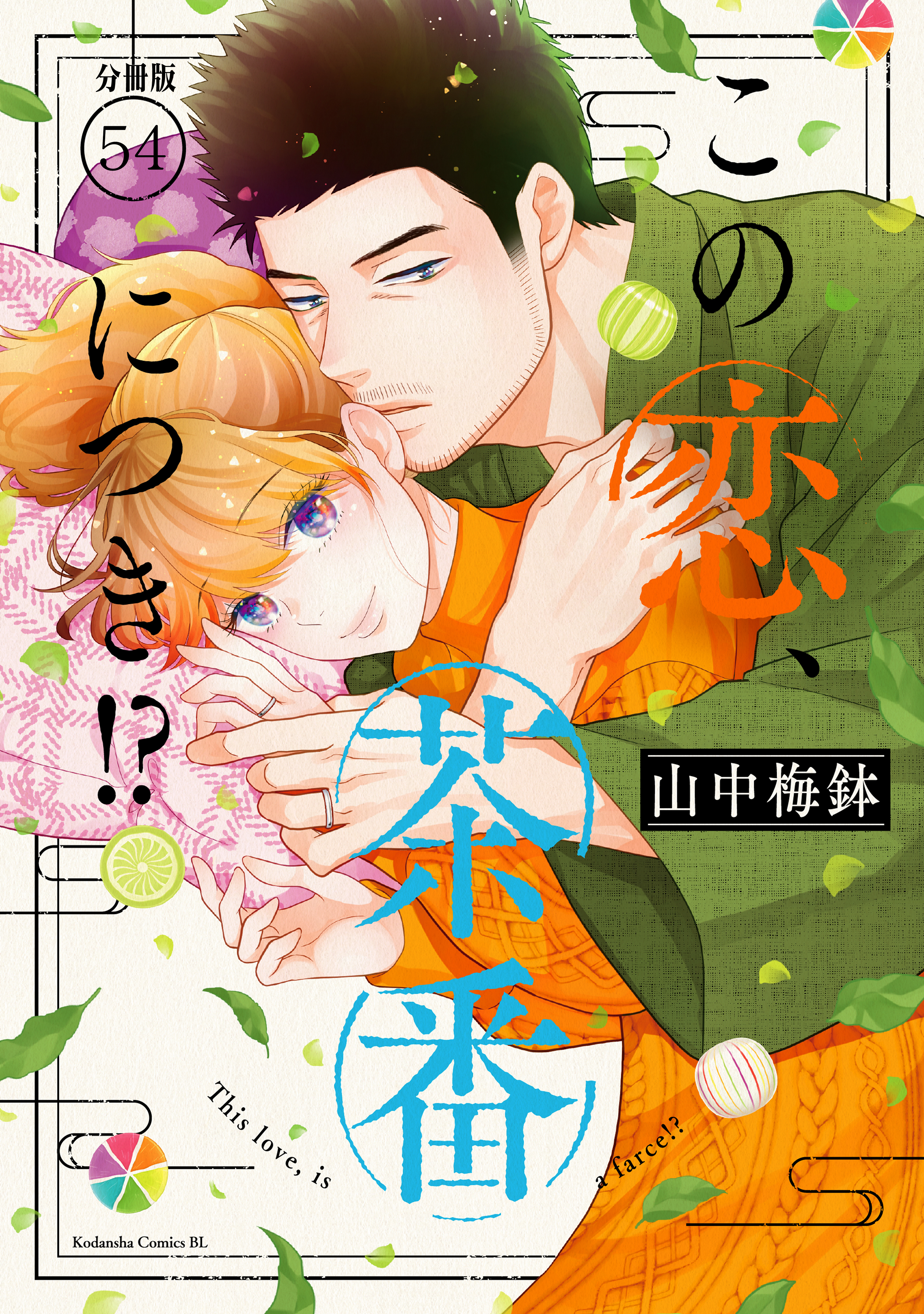 この恋、茶番につき！？　分冊版（54）