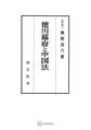 徳川幕府と中国法