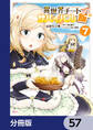 異世界チートサバイバル飯【分冊版】　57