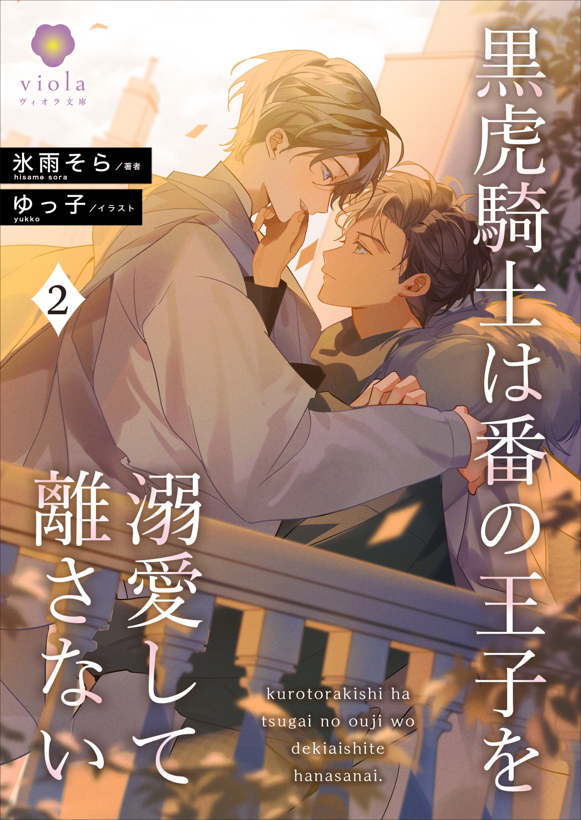 黒虎騎士は番の王子を溺愛して離さない