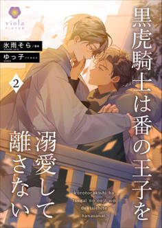 黒虎騎士は番の王子を溺愛して離さない