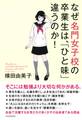 なぜ名門女子校の卒業生は、「ひと味」違うのか!