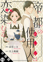 帝都の使用人は恋染むる 分冊版