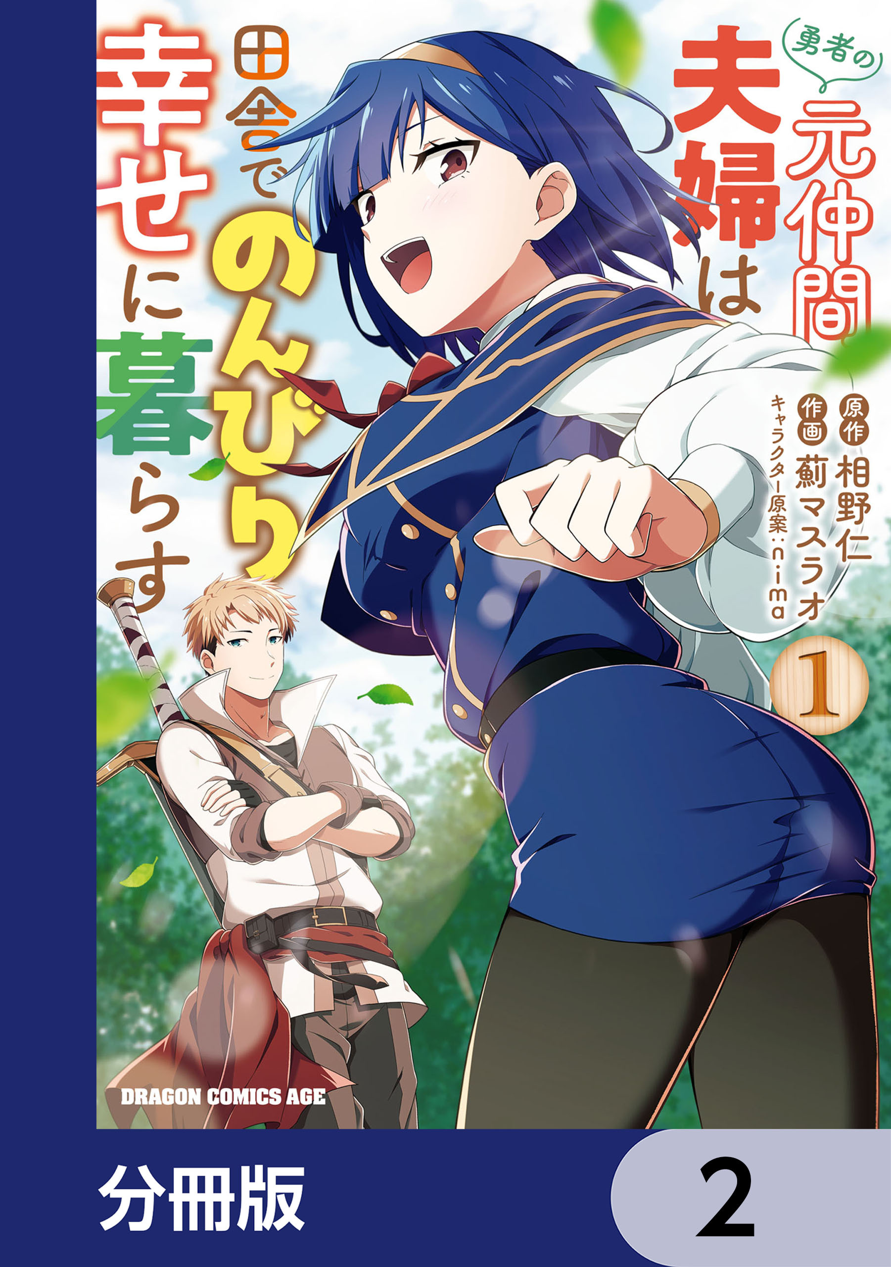 勇者の元仲間夫婦は田舎でのんびり幸せに暮らす【分冊版】　2