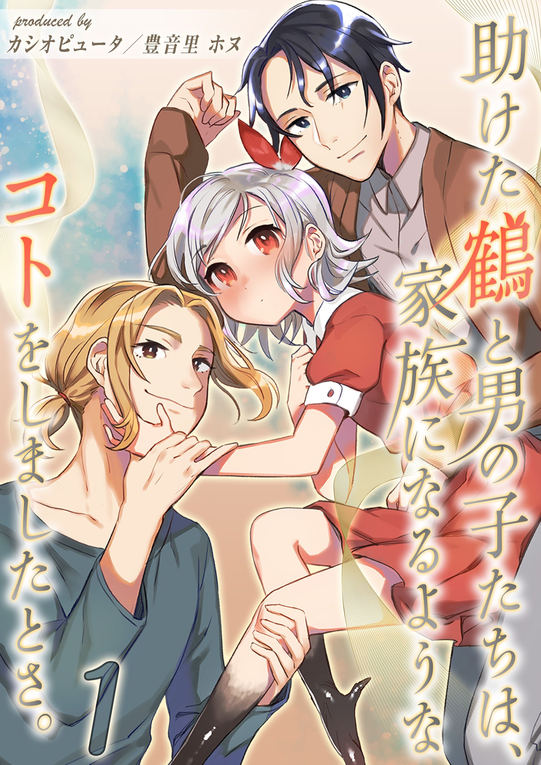 助けた鶴と男の子たちは、家族になるようなコトをしましたとさ。(1)