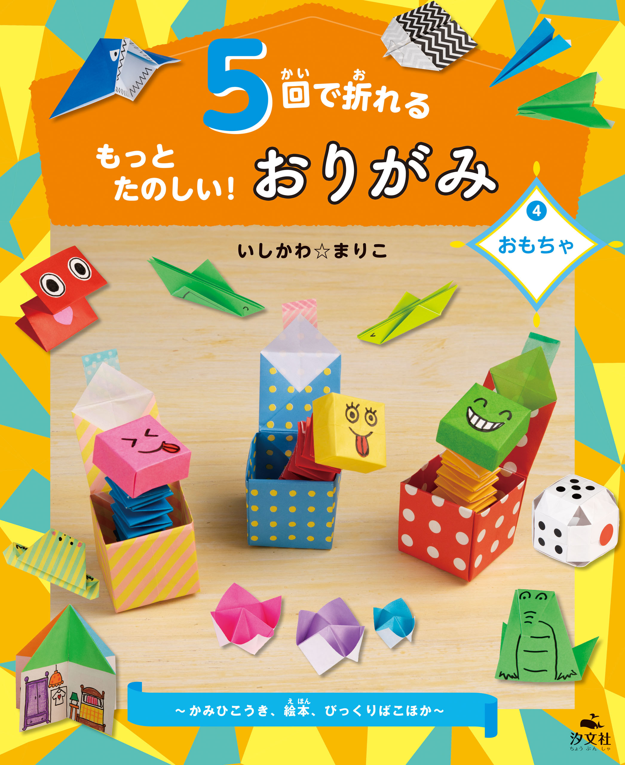 5回で折れるもっとたのしい！おりがみ