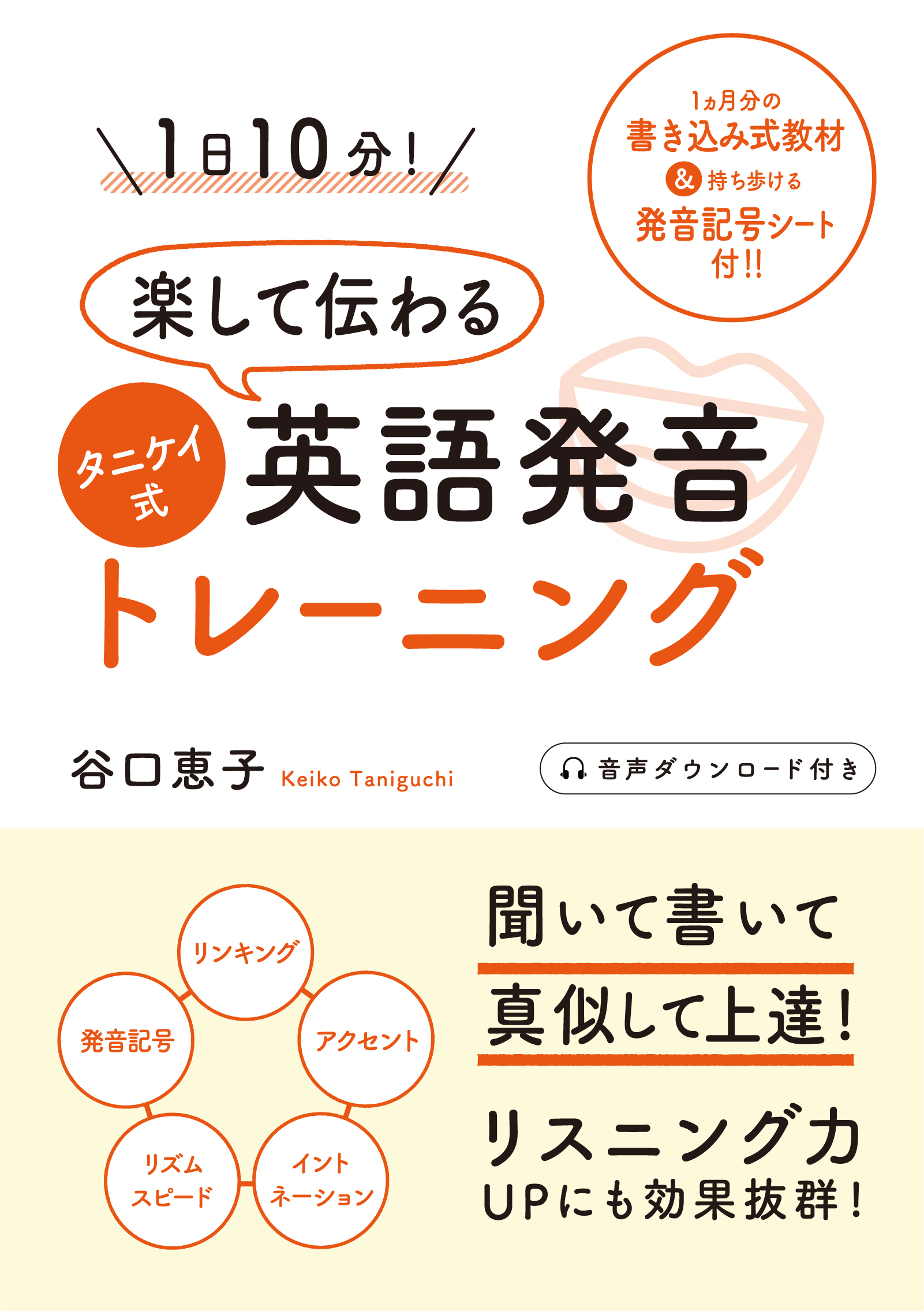 1日10分！ 楽して伝わるタニケイ式英語発音トレーニング