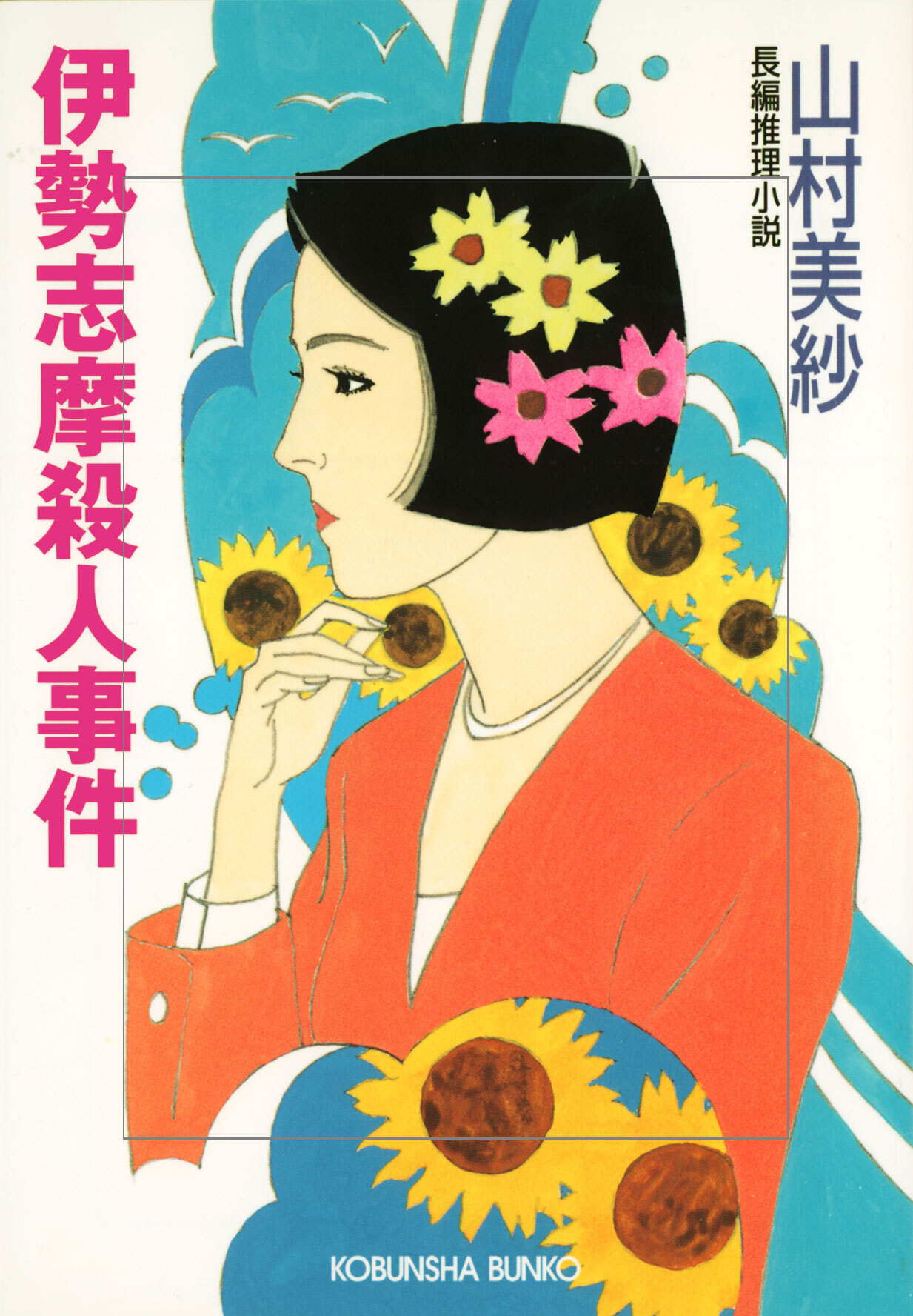 伊勢志摩殺人事件