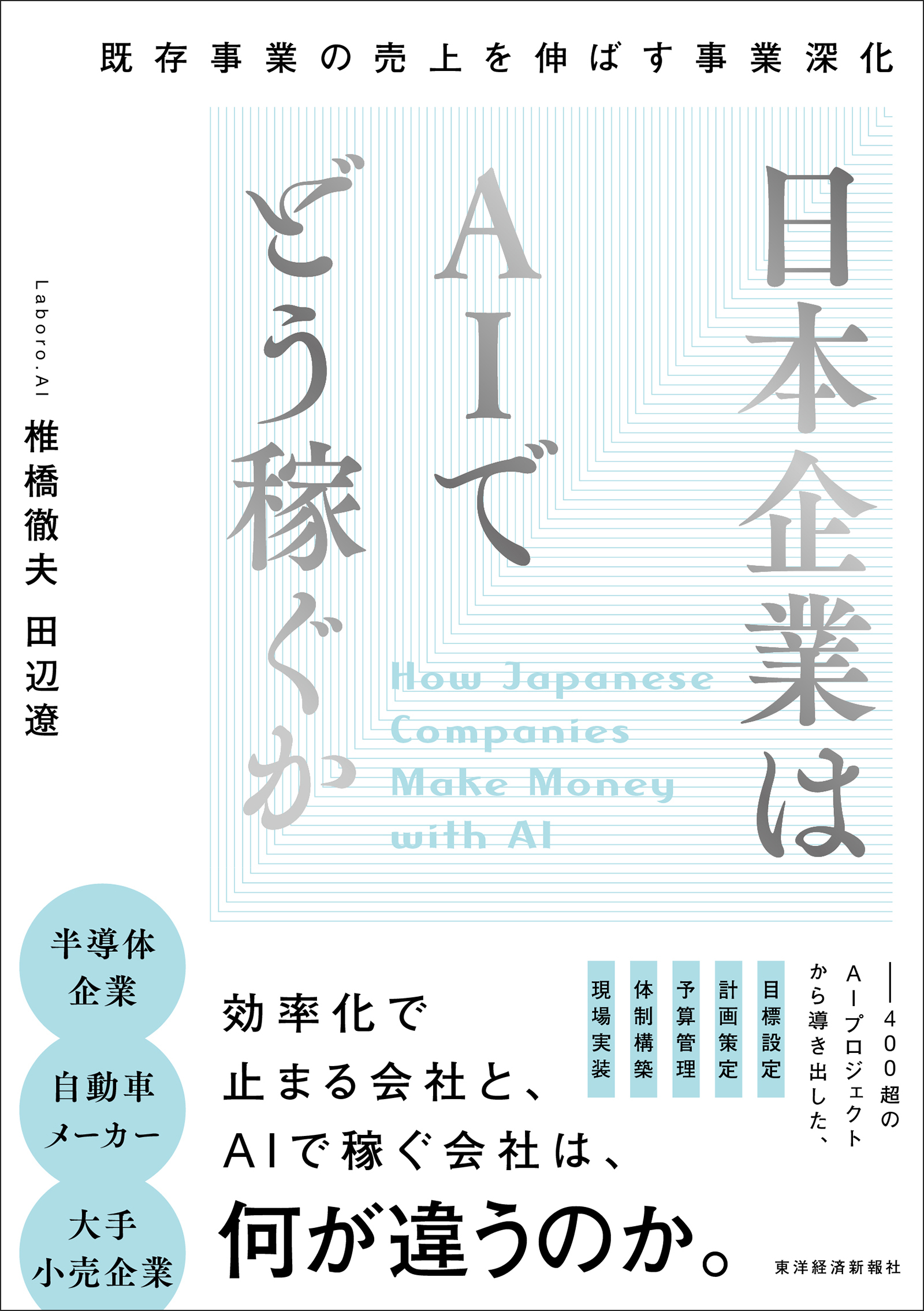 日本企業はＡＩでどう稼ぐか