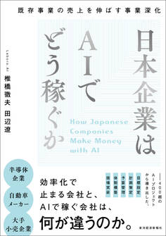 日本企業はAIでどう稼ぐか