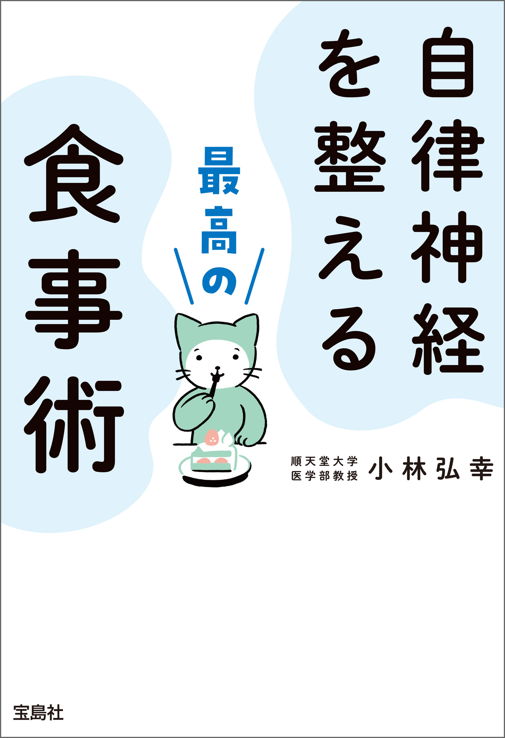 自律神経を整える最高の食事術