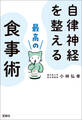 自律神経を整える最高の食事術