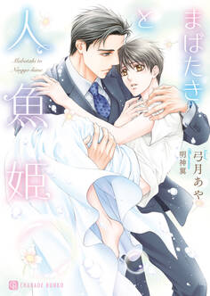 まばたきと人魚姫