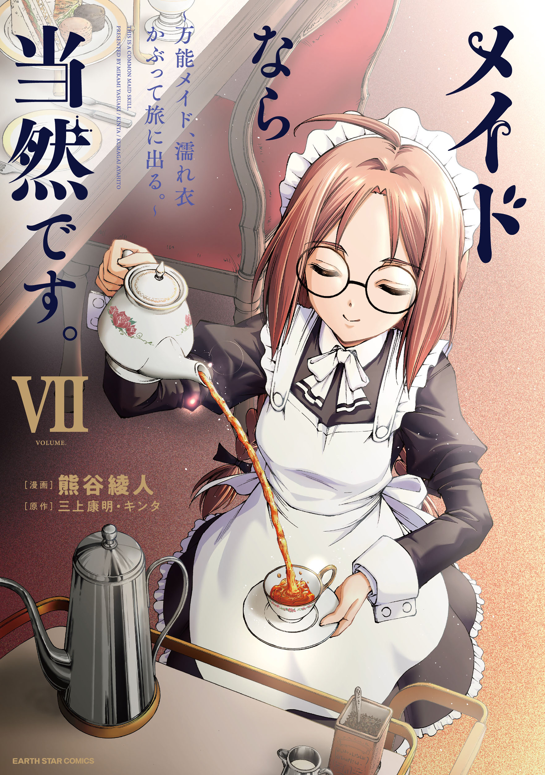 メイドなら当然です。　～万能メイド、濡れ衣かぶって旅に出る。～７【電子書店共通特典イラスト付】