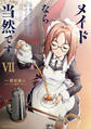 メイドなら当然です。 ~万能メイド、濡れ衣かぶって旅に出る。~7【電子書店共通特典イラスト付】