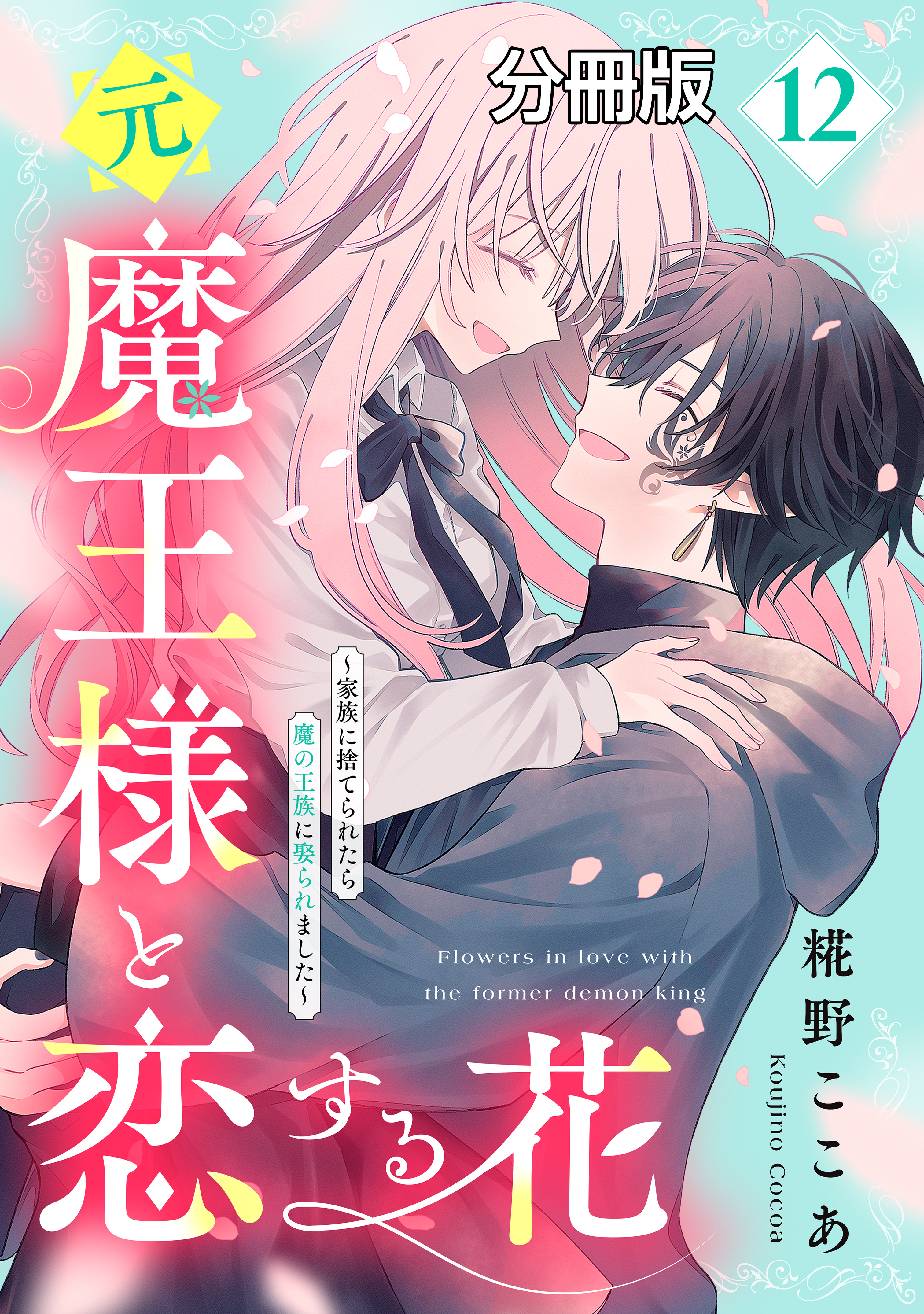 元魔王様と恋する花～家族に捨てられたら魔の王族に娶られました～　分冊版